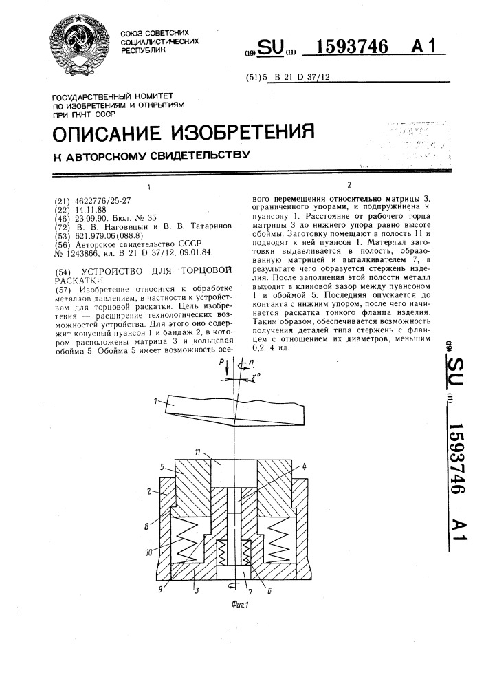 Устройство для торцовой раскатки (патент 1593746)