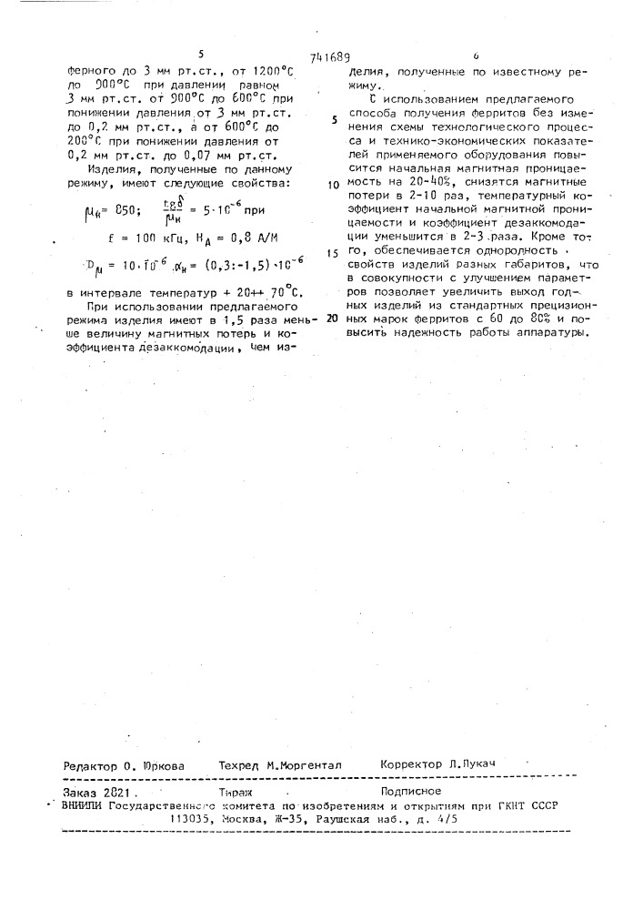 Способ изготовления марганец-цинковых ферритов (патент 741689)