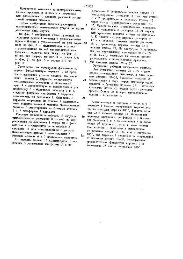 Устройство для продольной фальцовки фальцевального аппарата рулонной ротационной печатной машины (патент 1223832)