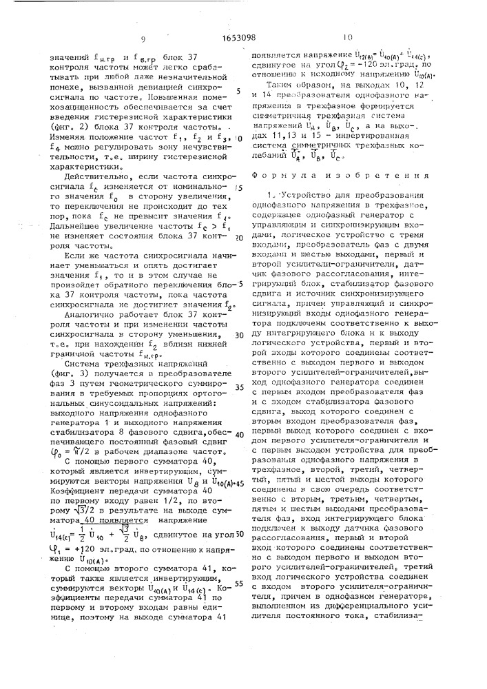 Устройство для преобразования однофазного напряжения в трехфазное (патент 1653098)