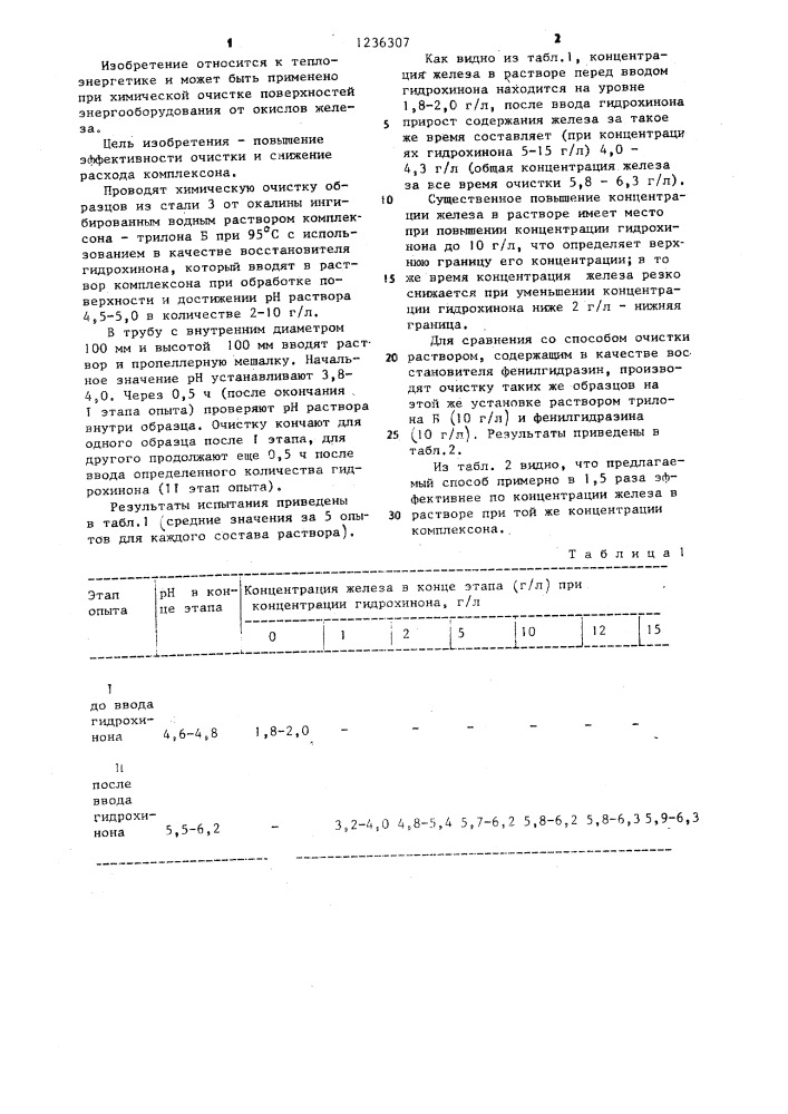 Способ химической очистки теплоэнергетического оборудования (патент 1236307)