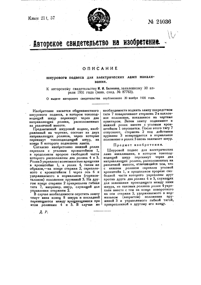 Шнуровой подвес для электрических ламп накаливания (патент 24036)