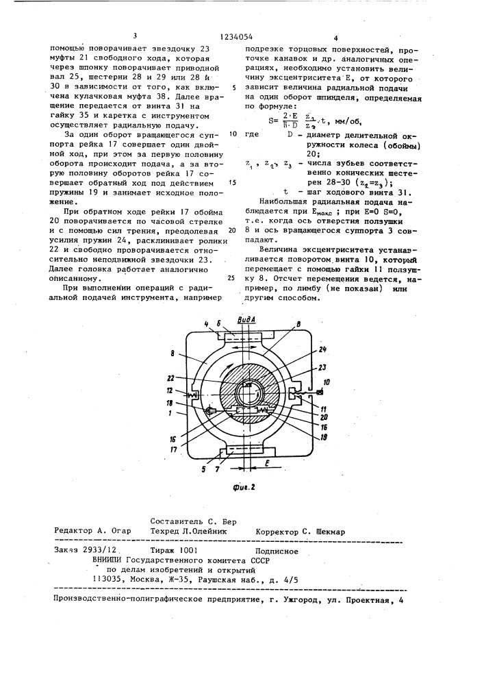 Плансуппортная расточная головка (патент 1234054)