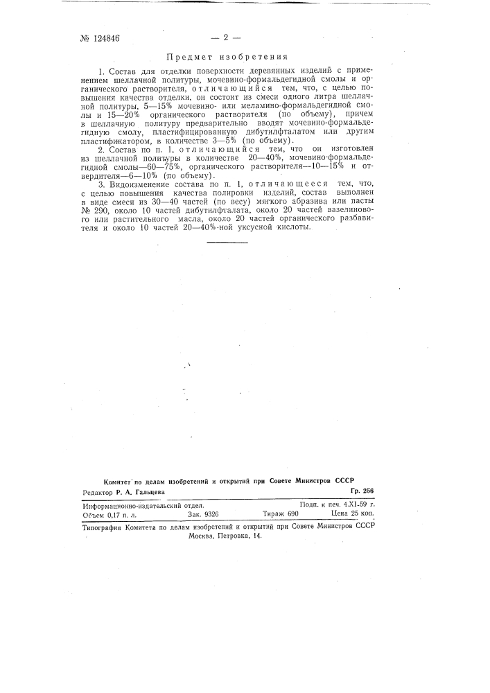 Состав для отделки поверхности деревянных изделий (патент 124846)