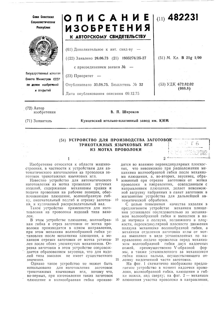 Устройство для производства заготовок трикотажных язычковых игл из мотка проволоки (патент 482231)