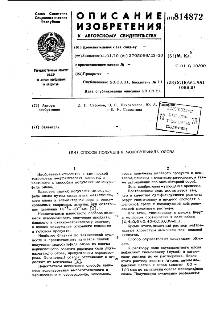 Способ получения моносульфидаолова (патент 814872)