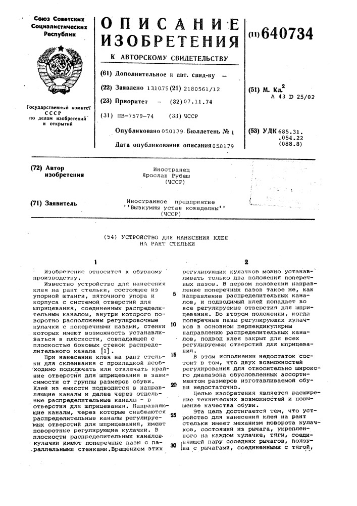 Устройство для нанесения клея на рант стельки (патент 640734)