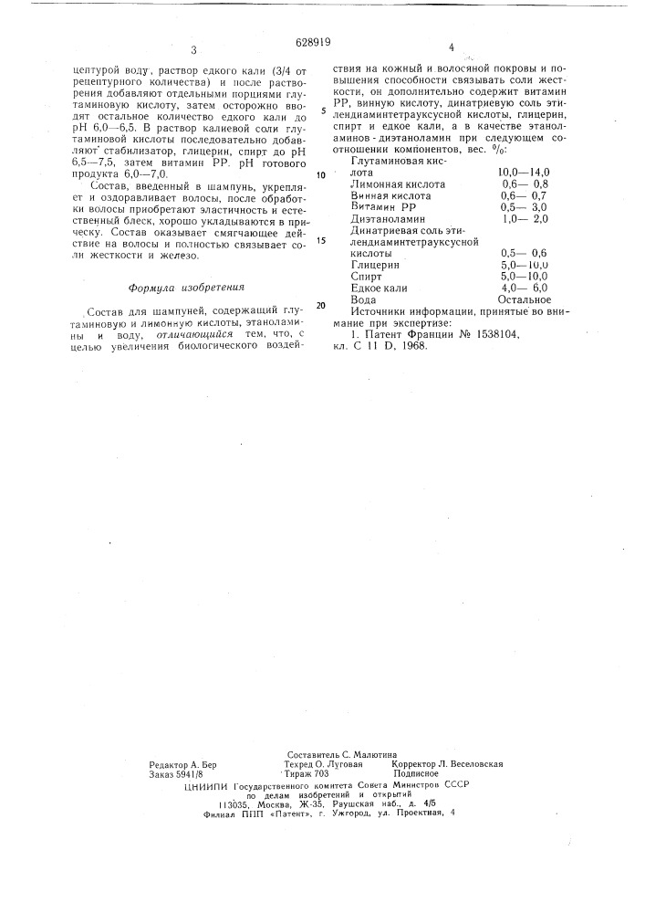Состав для шампуней (патент 628919)
