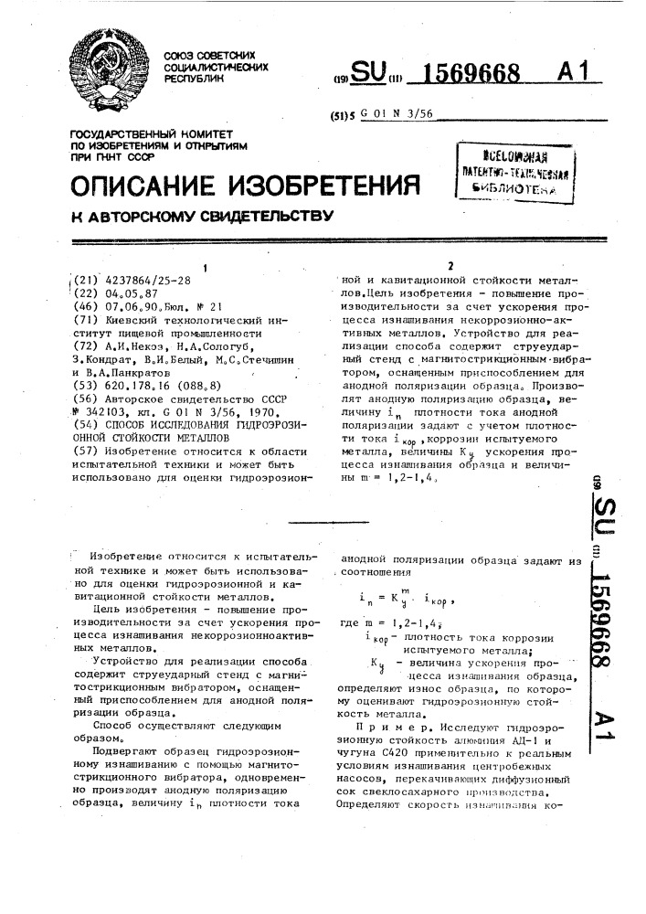 Способ исследования гидроэрозионной стойкости металлов (патент 1569668)