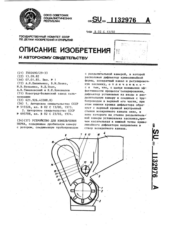 Устройство для измельчения зерна (патент 1132976)