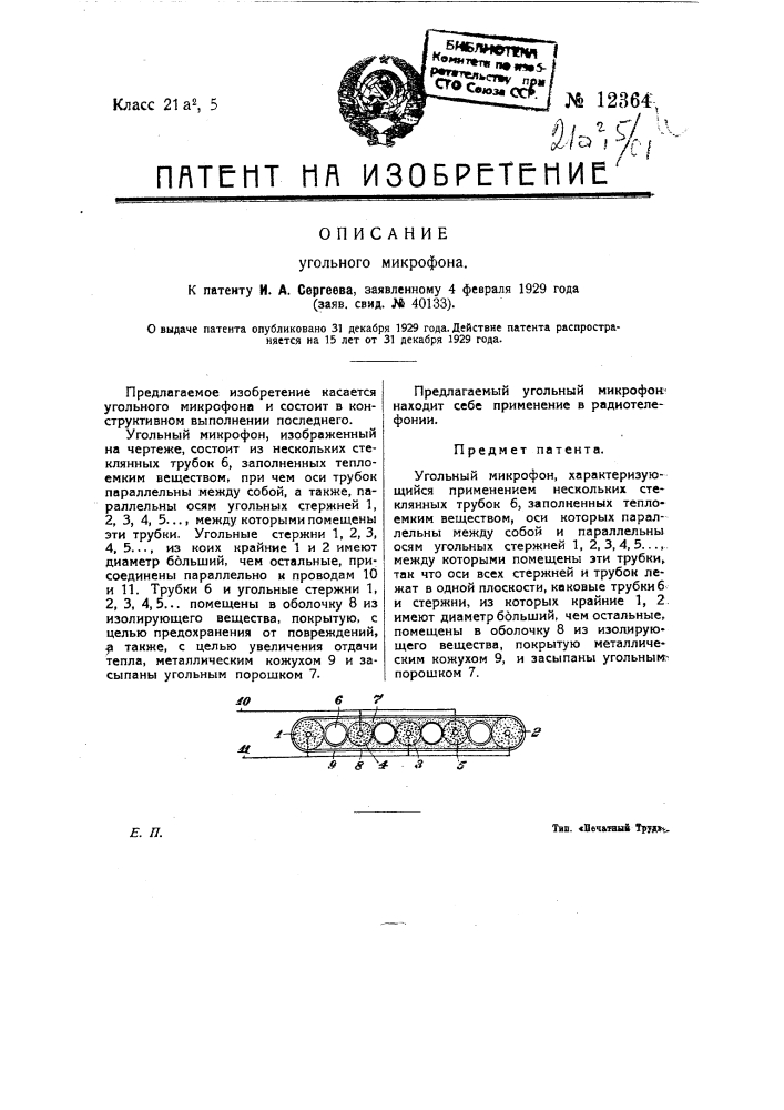 Угольный микрофон (патент 12364)