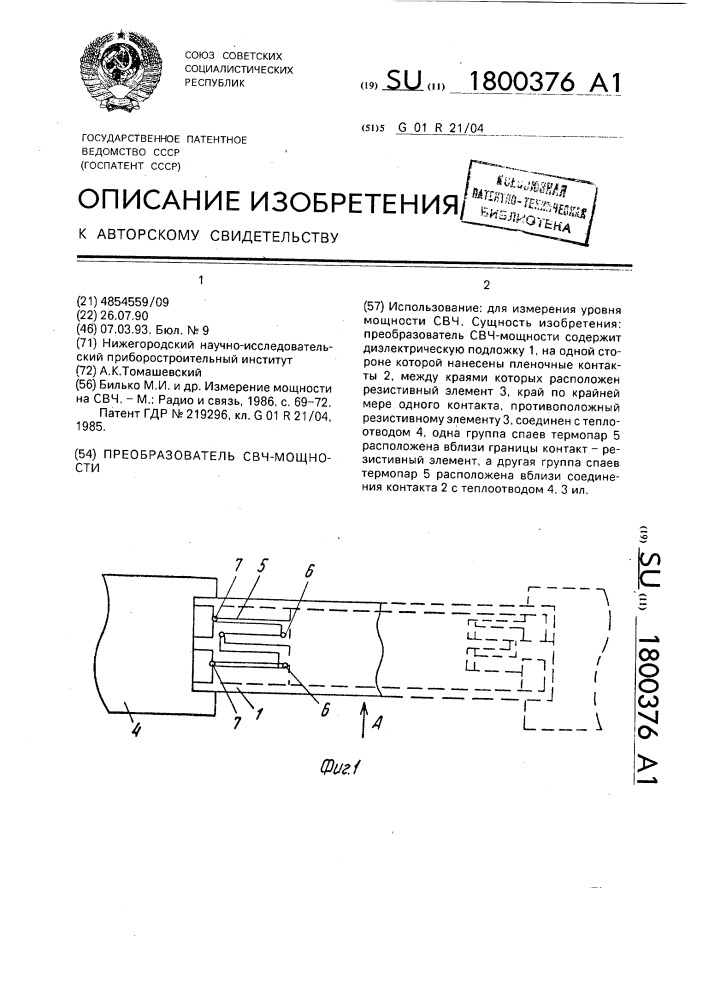 Преобразователь свч-мощности (патент 1800376)