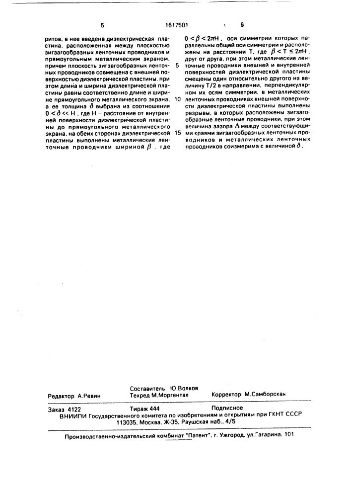 Зигзагообразная антенна (патент 1617501)