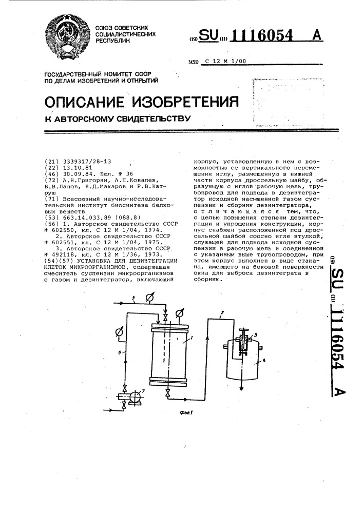 Установка для дезинтеграции клеток микроорганизмов (патент 1116054)