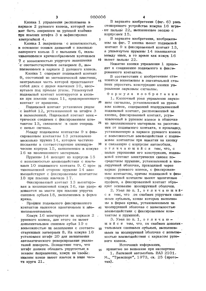 Кнопочный узел управления звуковым сигналом (патент 980606)