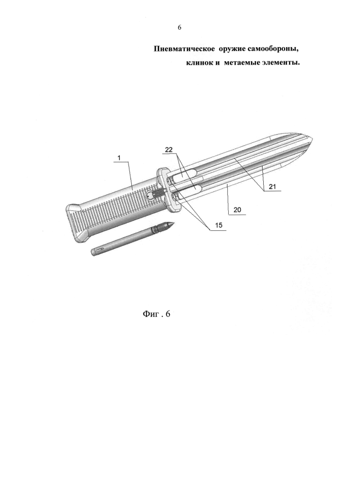 Пневматическое оружие самообороны, клинок и метаемые элементы (патент 2602867)