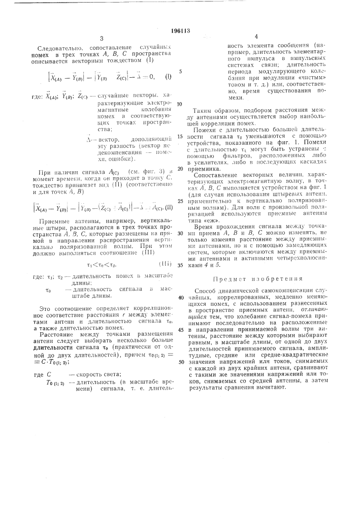 Способ динамической самокомпенсации случайных, коррелированных, медленно меняющихся помех (патент 196113)