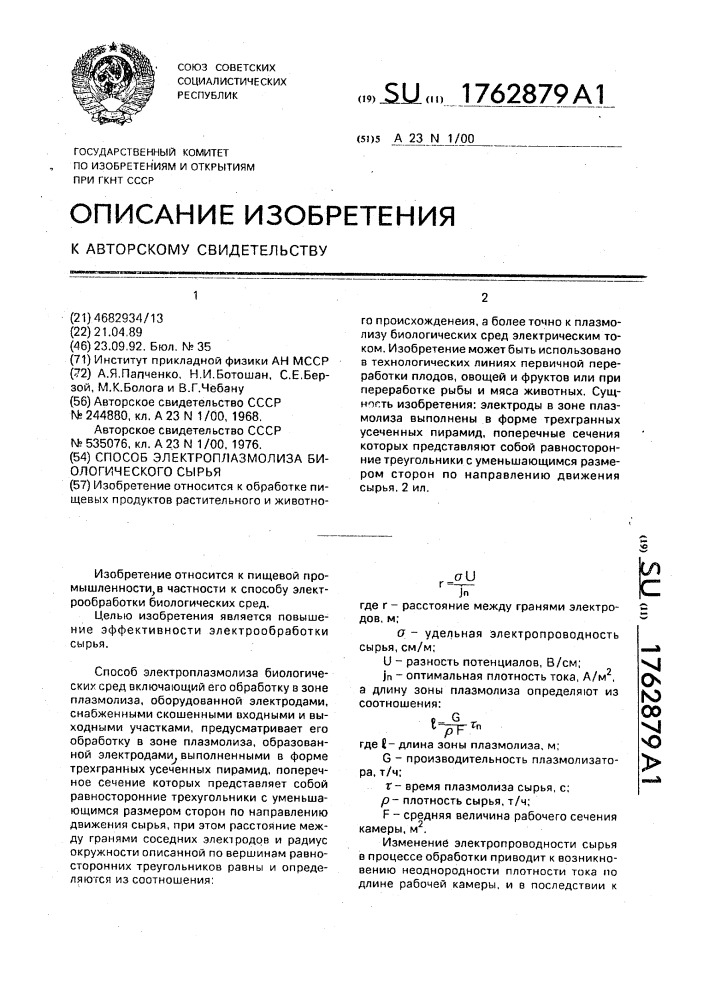 Способ электроплазмолиза биологического сырья (патент 1762879)