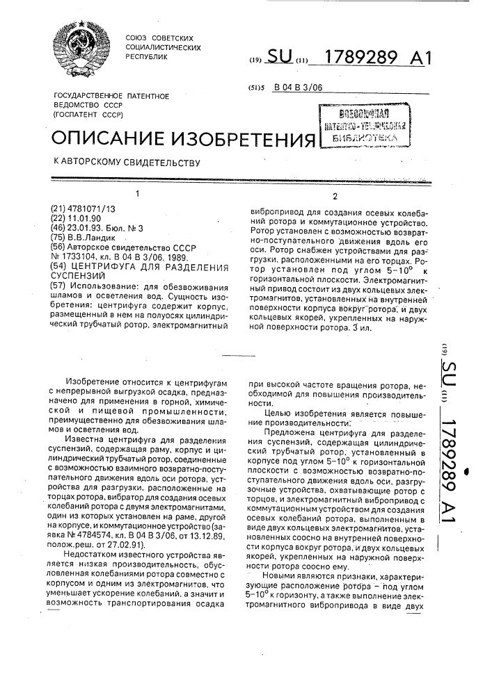 Центрифуга для разделения суспензий (патент 1789289)