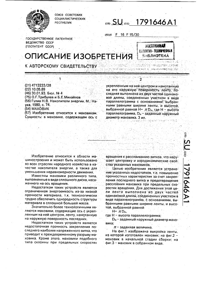 Маховик (патент 1791646)