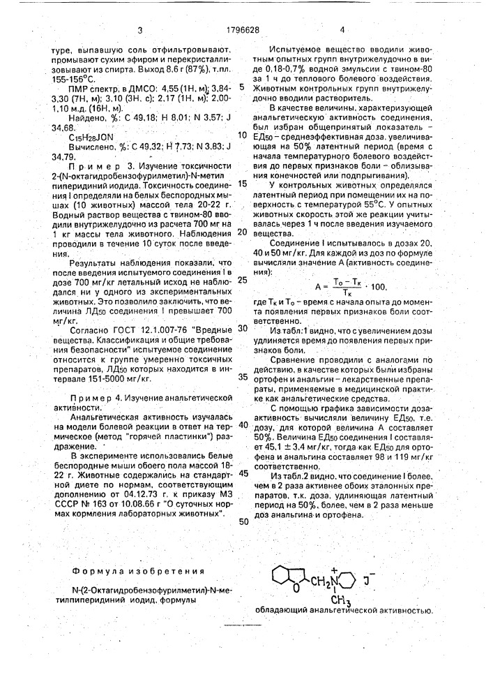 N-(2-октагидробензофурилметил)-n-метилпиперидиний иодид, обладающий анальгетической активностью (патент 1796628)
