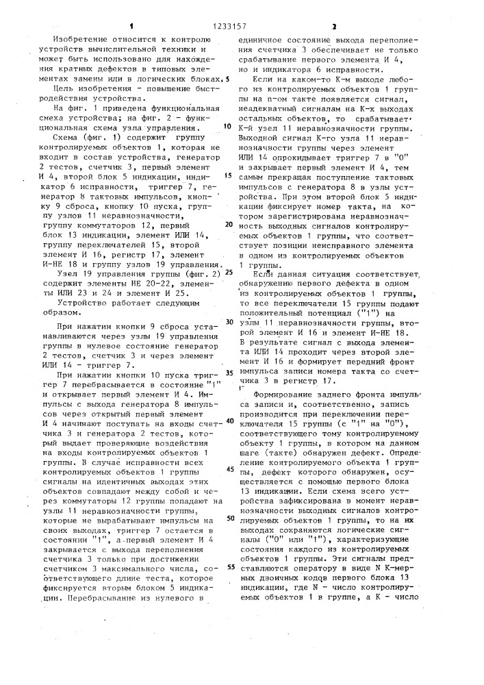 Устройство для поиска кратных дефектов в группе объектов (патент 1233157)