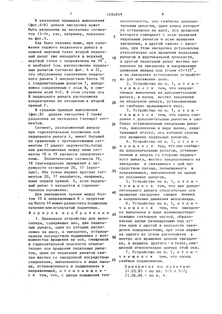 Приводное устройство для велосипеда (патент 1494859)