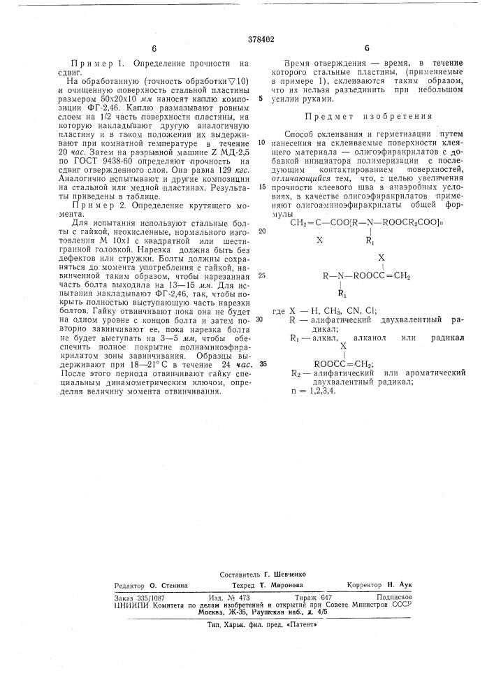 Способ склеивания и герметизации (патент 378402)