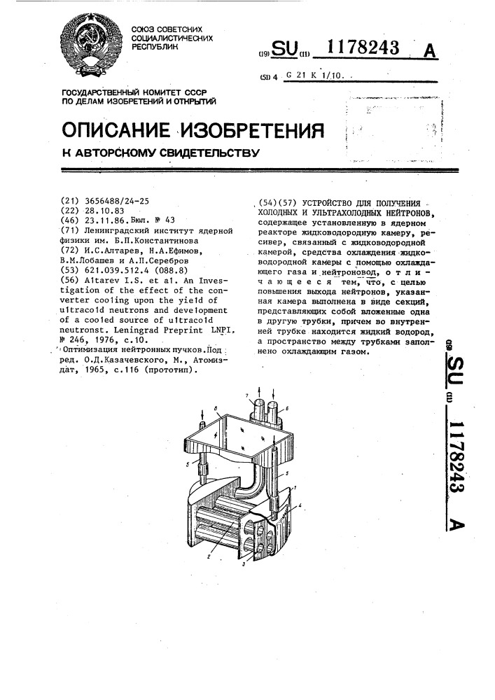 Устройство для получения холодных и ультрахолодных нейтронов (патент 1178243)