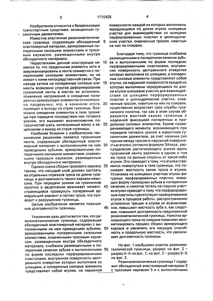 Резинометаллическая гусеница (патент 1710428)