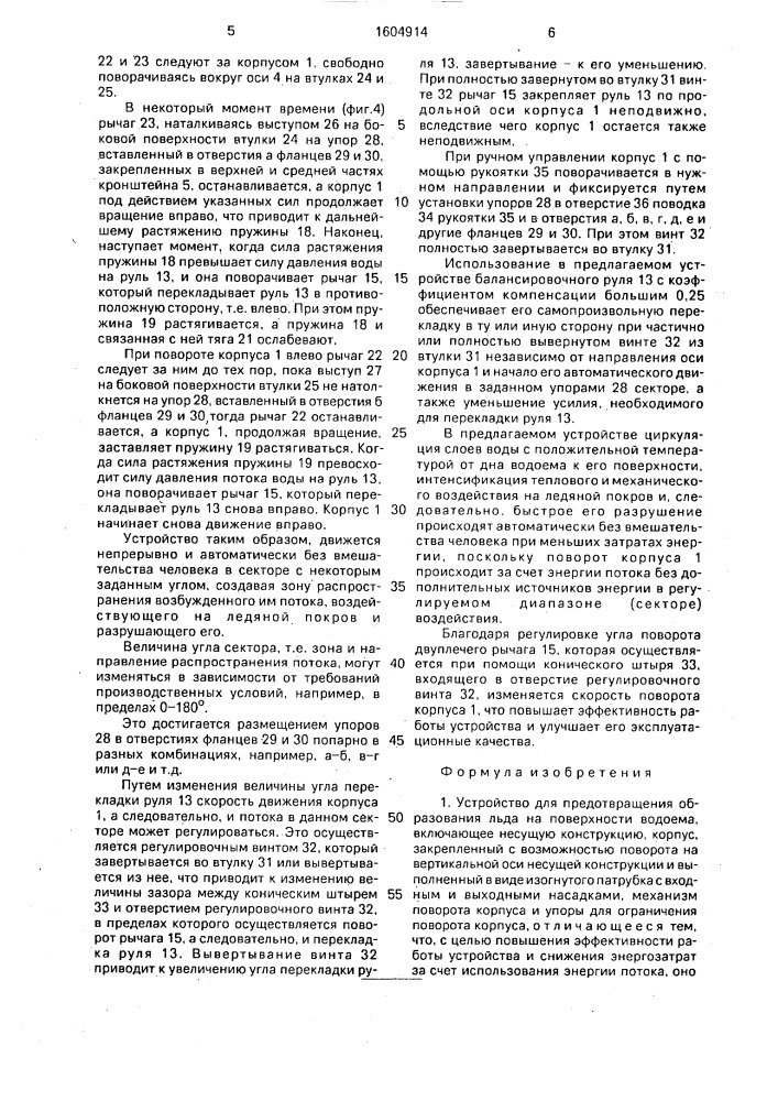 Устройство для предотвращения образования льда на поверхности водоема (патент 1604914)