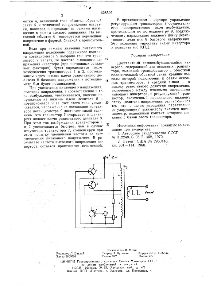 Двухтактный самовозбуждающийся инвертор (патент 628595)