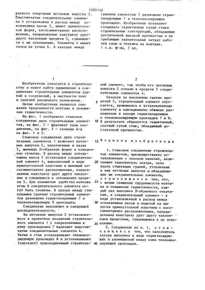 Стыковое соединение строительных элементов (патент 1300110)