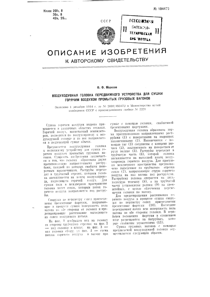 Воздуходувная головка передвижного устройства для сушки горячим воздухом промытых грузовых вагонов (патент 104476)