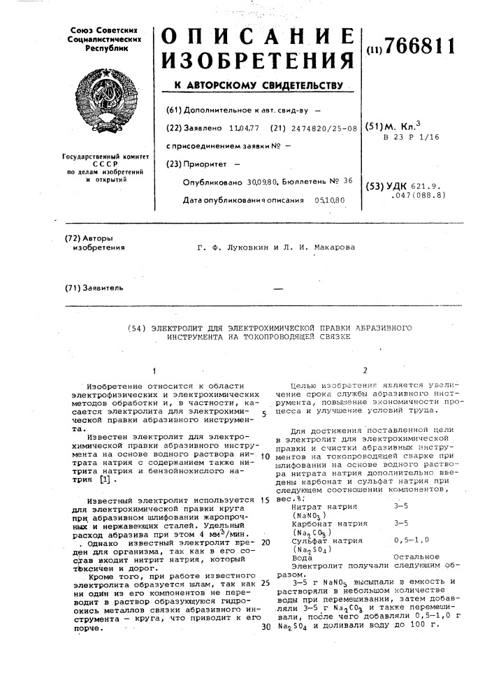 Электролит для электрохимической правки абразивного инструмента на токопроводящей связке (патент 766811)