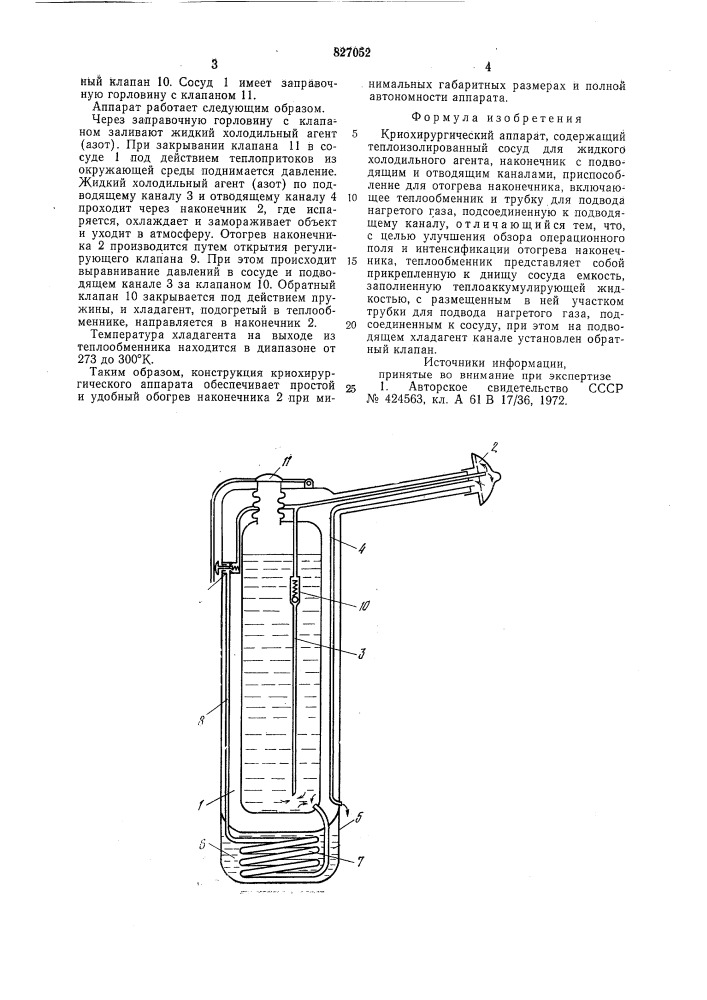 Криохирургический аппарат (патент 827052)