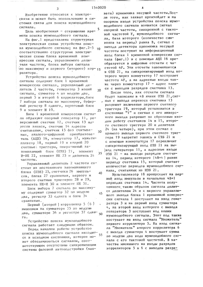Устройство поиска шумоподобного сигнала (патент 1540020)