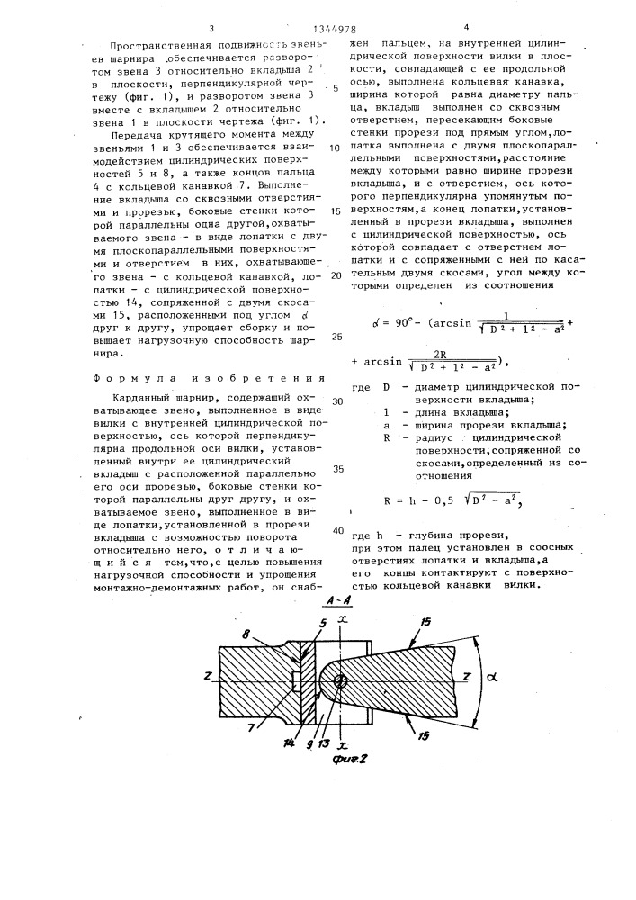 Карданный шарнир (патент 1344978)