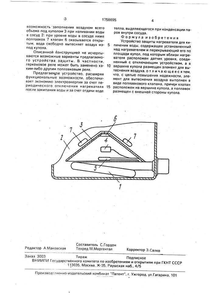 Устройство защиты нагревателя для кипячения воды (патент 1758695)
