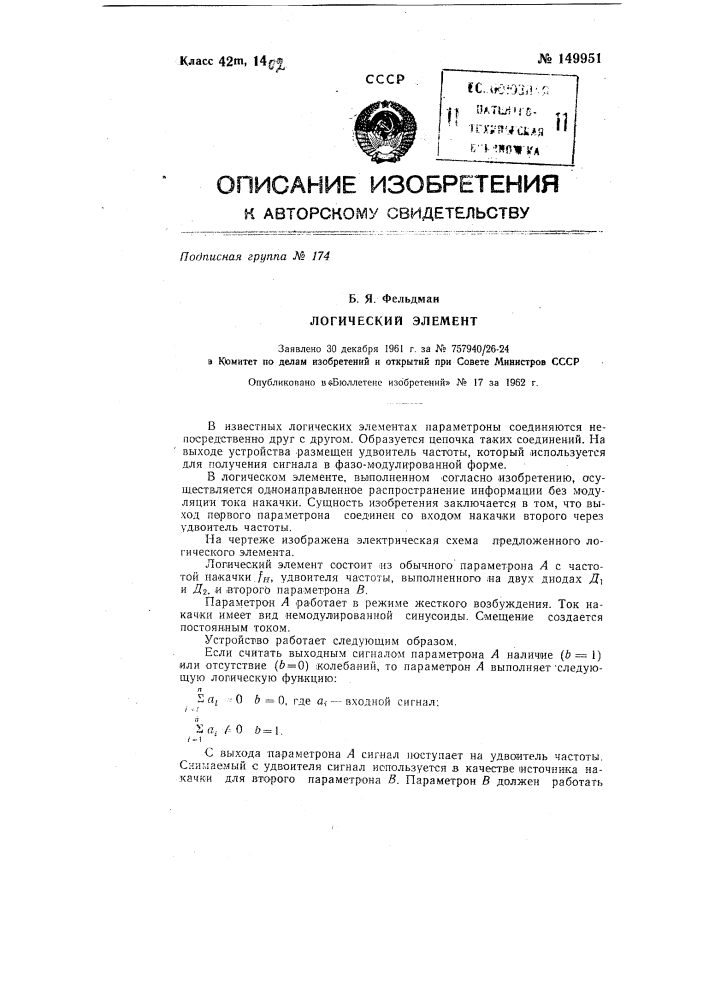 Логический элемент (патент 149951)