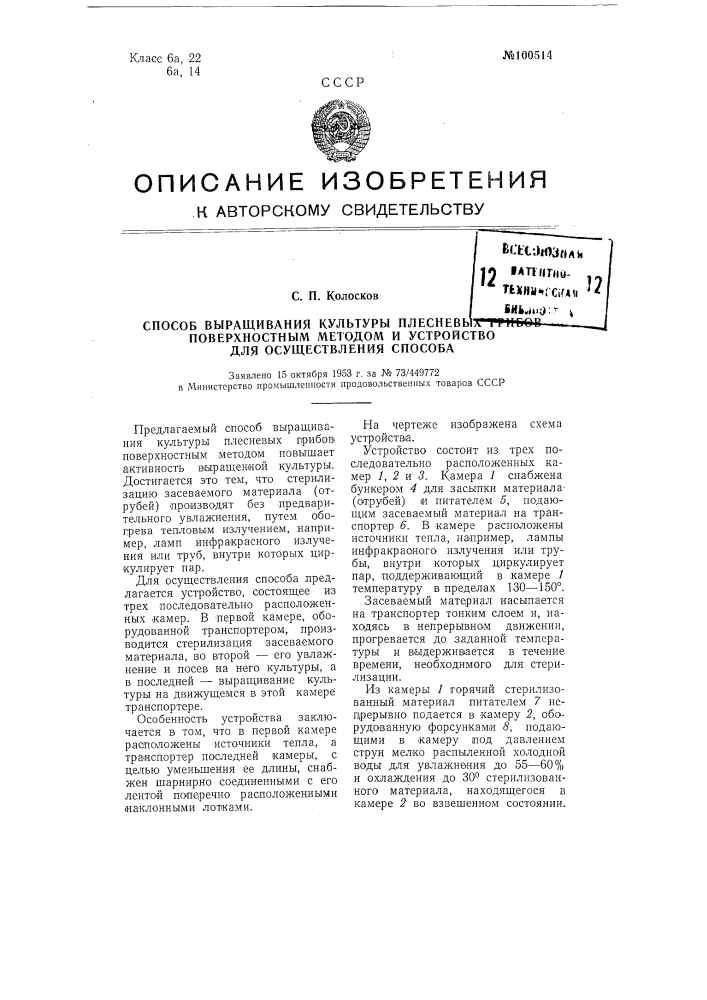 Способ выращивания культуры плесневых грибов поверхностным методом и устройство для осуществления способа (патент 100514)