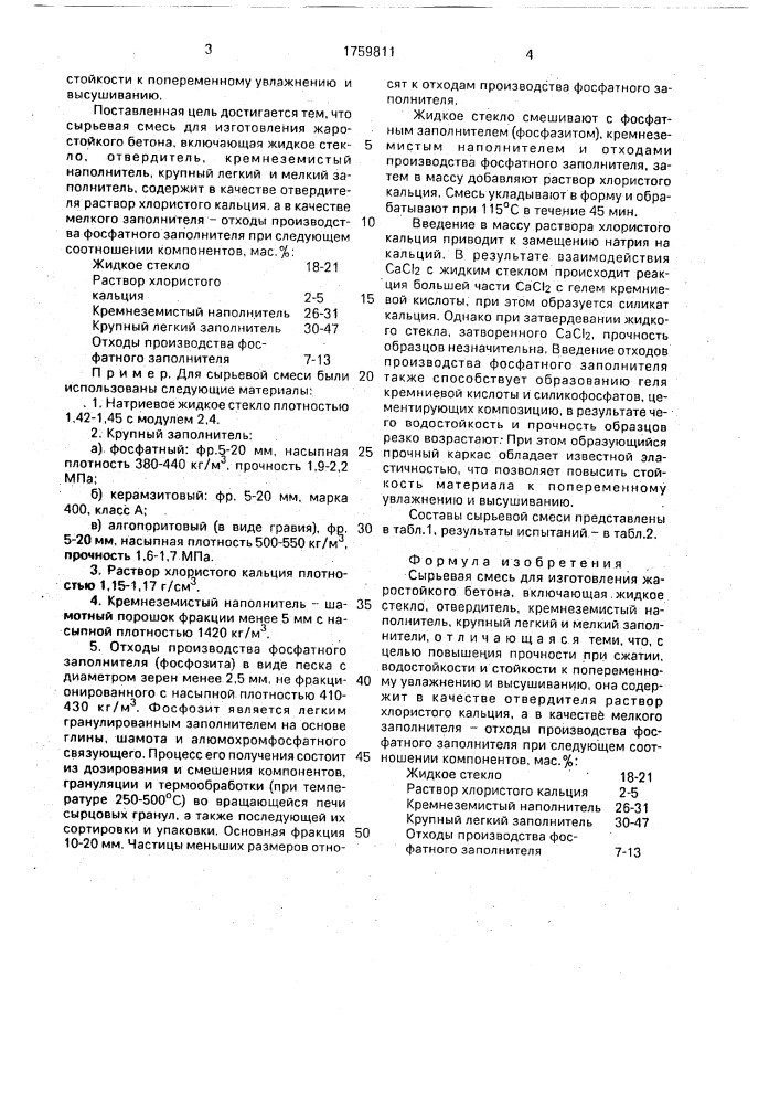 Сырьевая смесь для приготовления жаростойкого бетона (патент 1759811)