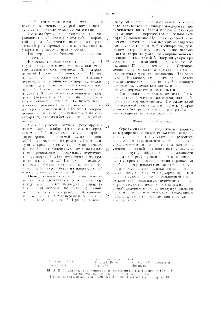 Коронкосниматель (патент 1491498)