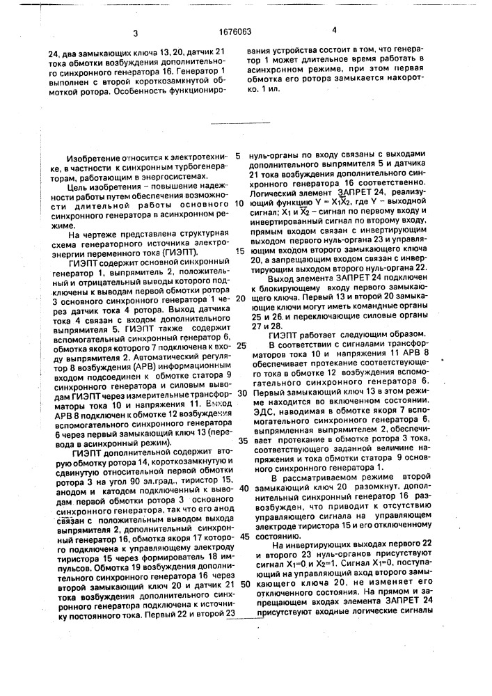 Генераторный источник электроэнергии переменного тока (патент 1676063)
