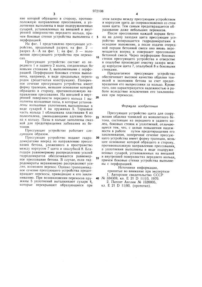 Прессующее устройство щита для сооружения обделки тоннелей из монолитного бетона (патент 972108)