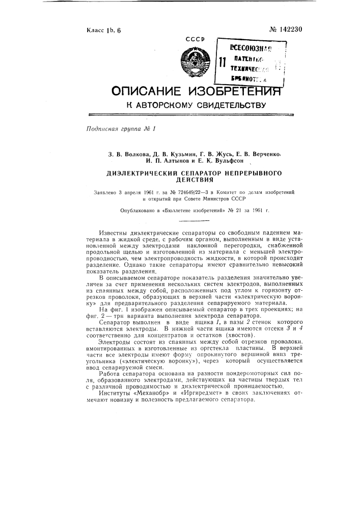 Диэлектрический сепаратор непрерывного действия (патент 142230)