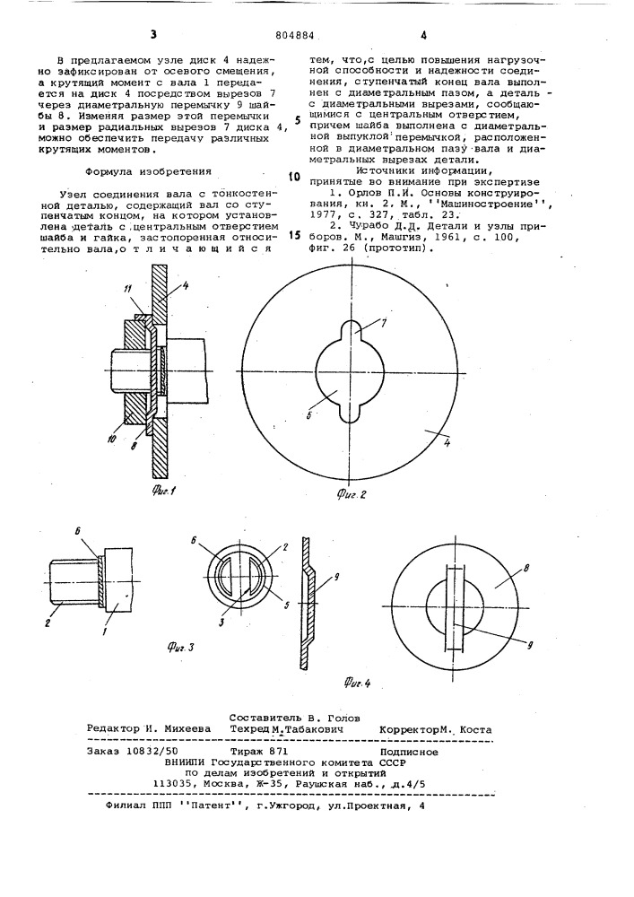 Узел соединения вала с тонкостеннойдеталью (патент 804884)