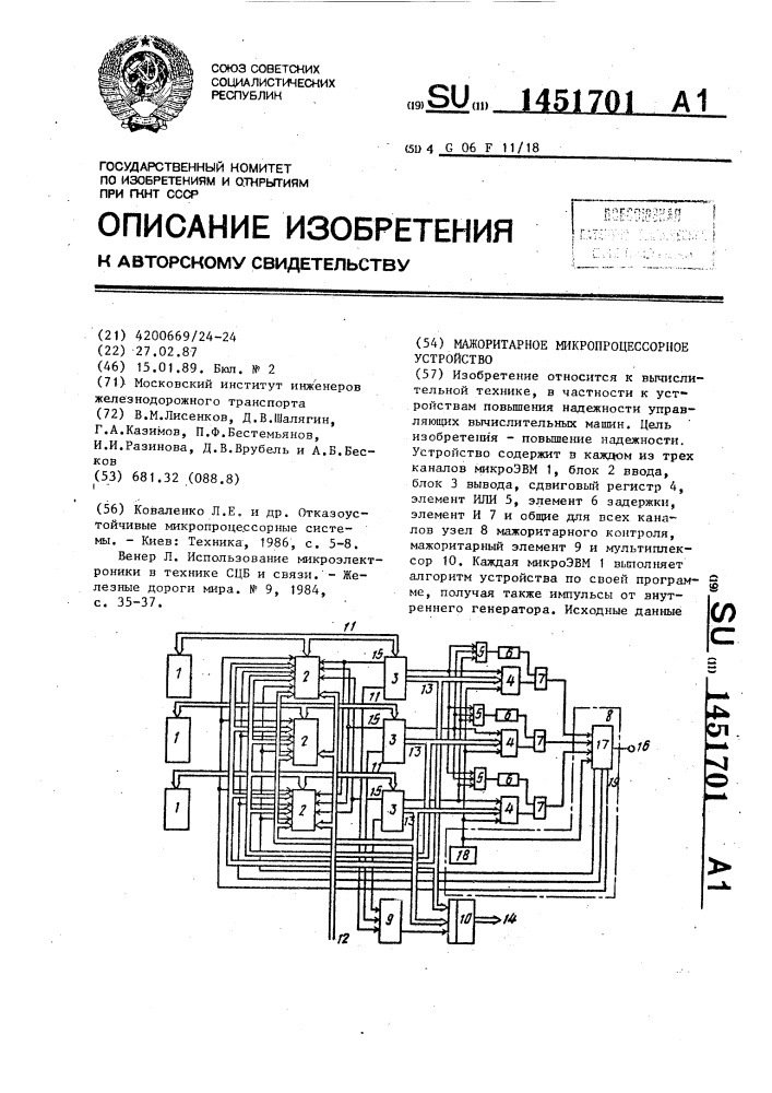 Мажоритарное микропроцессорное устройство (патент 1451701)