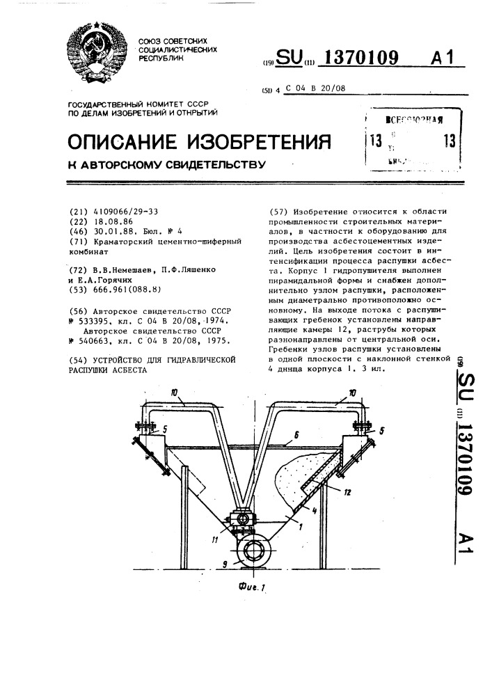 Устройство для гидравлической распушки асбеста (патент 1370109)