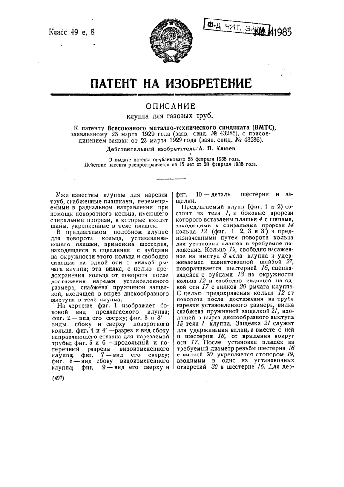 Клупп для газовых труб (патент 41985)